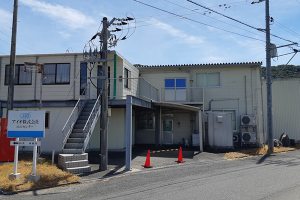アイオ株式会社 山口センター