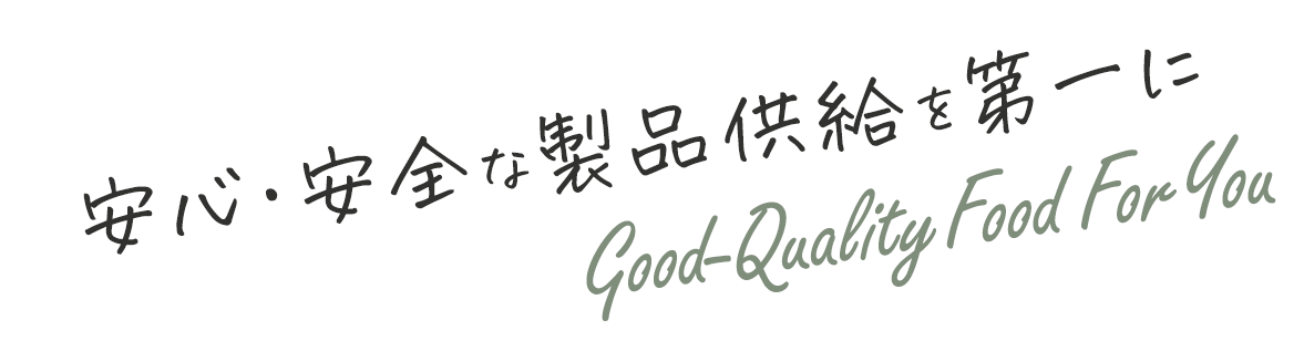 安心・安全な原料供給を第一に